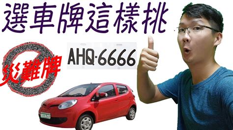 車牌吉利號碼|選車牌號碼吉利數字 常見號碼吉凶對照表